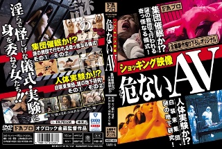 ショッキング映像 危(アブ)ないAV