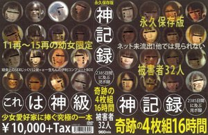 神記録 2385日間に及ぶ児ポ録 奇跡の 16時間 被害者32人