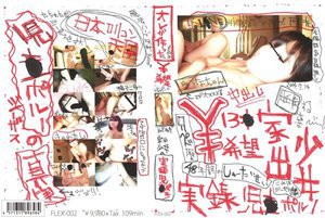 オレが作った ¥希望 家出少女の実録児○ポルノ