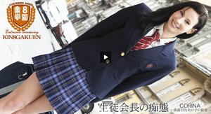 生徒会長の痴態 〜真面目な女の子の秘密〜 金8学園 CORINA(コリーナ)
