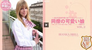 同僚の娘のブルマに興奮し中出ししてしまった禁断SEX 同僚の可愛い娘 VOL2 BIANKA BRILL(ビアンカ ブリル)