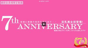7th ANNIVERSARY 7周年、皆様に感謝の気持ちを込めて 巨乳美女初登場!(金髪娘)