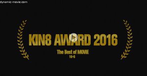 KIN8 AWARD 2016 ベストオブムービー 10位〜6位発表! / 金髪娘