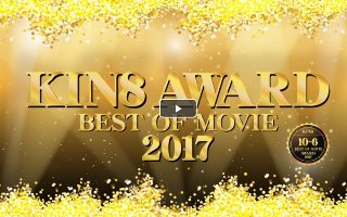KIN8 AWARD Best of movie 2017 10位-6位発表！ / 金髪娘  Play Video
