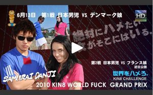 世界をハメろ!Kin8 World Fuck Grand Prix開催! / ステファニー