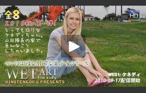 WET ARTな美少女シリーズ 小柄なロリっ子ケネディーちゃんの登場! / ケネディー