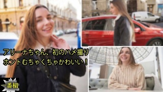 【ありーな】 アリーナちゃん、初のハメ撮り ホントむちゃくちゃかわいい! アリーナ
