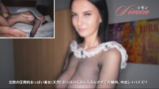 【しもん】 北欧の圧倒的おっぱい美女(天然) おっぱいぶるんぶるんさせて大絶叫、中出し+パイズリ シモン