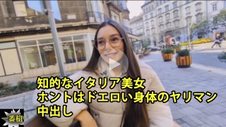 Shelena - 聪明的意大利美女,真是一个拥有性感身材的荡妇,中出