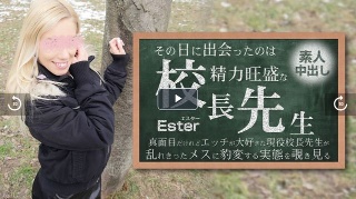 その日に出会ったのは勢力旺盛の校長先生 素人中出し Ester - エスター(2025-07-18)