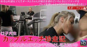 現役女子大生カップルエッチ珍走記/いろんなとこでエッチなことしてみたいの