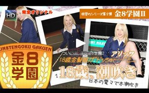 金8学園?/18歳金髪娘がドッシャーと潮吹き! / アリッサ