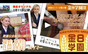 クラスにいました!こんなおとなしいけどHな女の子 /金8学園? / エイミー