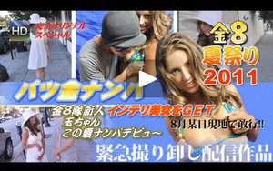 インテリ美女をGET!玉ちゃんこの夏ナンパデビュー! / プレスリー