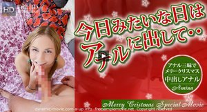 今日みたいな日はアナルに出して・・アナル三昧でメリークリスマス(アミーナ)