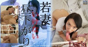 毎日同じことの繰り返しの生活。昼下がりくらいは楽しみたい・・ 若妻いけない昼下がり(ダーラ)
