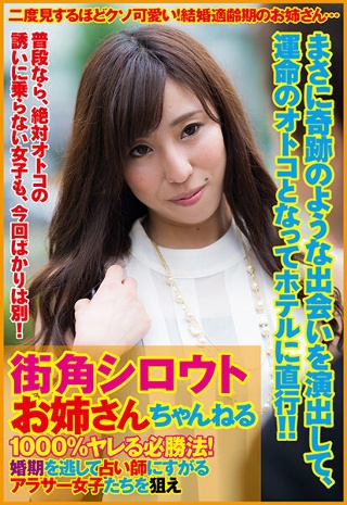街角シロウトお姉さんちゃんねる 1000%ヤレる必勝法!婚期を逃して占い師にすがるアラサー女子たちを狙え 上司との不倫関係に悩む詩織さん、親の躾が厳しい箱入り娘りんかさん編