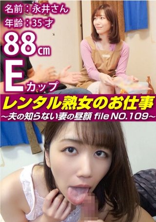 レンタル熟女のお仕事~夫の知らない妻の裏の顔 file NO.109~