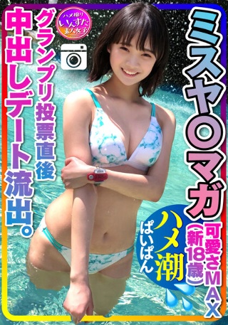 【ミスヤ○マガ流出】可愛さMAX(新18歳) グランプリ投票直後に 彼ピとデート流出 ハメ撮り中出し ぱいぱんまんこ 個人撮影【取り扱い注意】