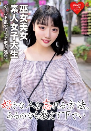 【素人女子大生】黒髪ショートの巫女美女21歳 りこちゃん 純粋大人しそうに見える彼女をディルド電マで頭とぶまで犯し抜く!!アヘ!オホ逝き連発アクメのカワイ子ちゃん♪