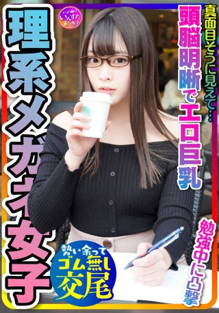 【とにかく可愛い×頭脳明晰×エロ巨乳=これ最強!】大学前カフェでお勉強中JDは奇跡の巨乳でパイズリ天国!プリプリ桃尻も激シコ天国☆イキまくる敏感体質!おかわりピストンでイカせまくってセフレにしてみた件
