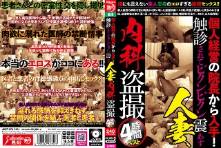 個人経営の院長から入手!触診されてビクンビクン震わす人妻 内科盗撮4時間ベスト