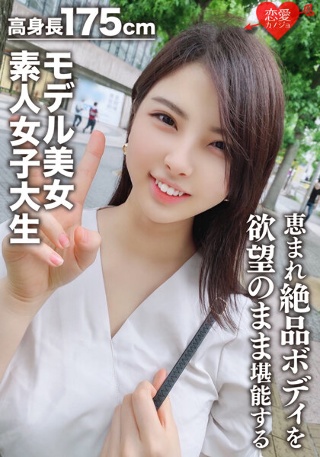 【素人女子大生】身長175cmモデル美女22歳 かおりちゃん 恵まれた高身長、ねこ好き読モ女子大生の絶品ボディを欲望のままに堪能する!!世界レベルの女神