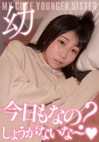 超・妹ちゃん「今日もなの?しょうがないな~」激カワ声我慢セックス