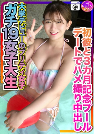 【ガチ19女子大生】大学デビューのプリティ女子 初彼と3カ月記念のプールデートでハメ撮り中出し 個人撮影