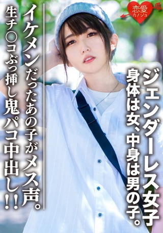 素人大学生【限定】ジェンダーレス女子 マリ(22)身体は女、中身は男の子。女子も惚れるカッコイイ男子ファッション♀に生チンコぶっ挿し鬼パコ中出し!!イケメンだったあの子がメス声