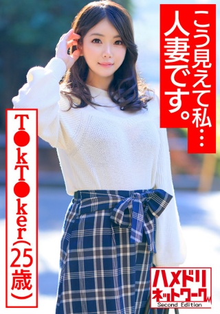 【こう見えて私…人妻です。】カリスマT●kT●ker25歳 欲求不満むっちむちF乳巨尻若妻ちゃん女性ホルモン出まくりアヘリまくりイケメンモデルとオフパコ流出
