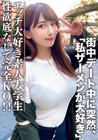 素人大学生【限定】わかちゃん21歳 清楚な顔つきなのに実はエッチな事が大好きなJD登場!街中デート中に突然「私ザーメンが大好き」とカミングアウト!性欲底なし娘に完全KO!