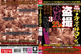 完全予約制 アロマエステサロンの盗撮映像3 23人