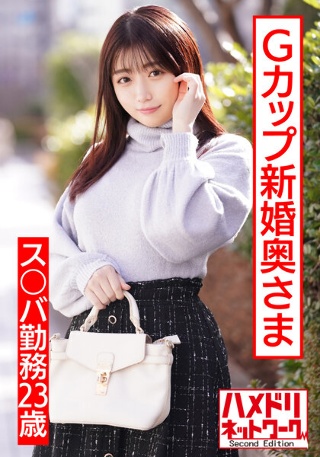 【ぷっくりエロ乳首】ス○バ勤務23歳Gカップ新婚奥さま。イケメンナンパで人生初浮気&他人棒チンポで子宮堕ち。イキまくりハメまくりハメ撮り映像流出