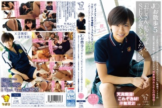 【動画配信限定特典映像付】J○お散歩5「おじさん、私にエッチなSEXを教えてください」 ~天性のオジゴロし!女子校生のうちからこんなに敏感で、SEXの気持ち良さを知ってしまったこの子は、将来絶対おじさんの肉便器!~