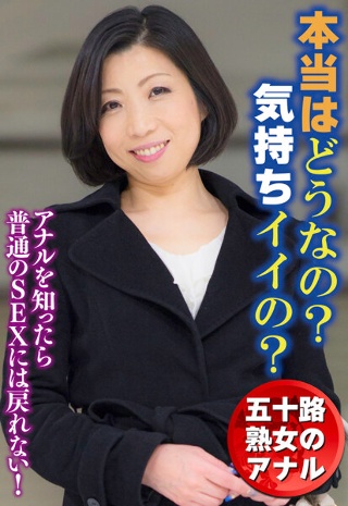 五十路熟女のアナル 本当はどうなの?気持ちイイの?