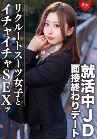 素人大学生【限定】ゆきちゃん21歳 面接終わりにデートしちゃう就活中のJDとホテルでイチャイチャSEX!!激エロリクスー女子に内定祈願の大量中出し!!