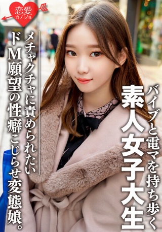 素人女子大生【限定】ありさちゃん20歳 外見は普通のギャル、しかし内面は…オモチャプレイが大好きな変態娘!性への興味が尽きないパワフルガール