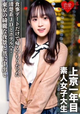 素人女子大生【限定】ともちゃん20歳 食事デートだけで帰るつもりだった清楚系JDとホテルへ!東京の綺麗な夜景と共に中出し