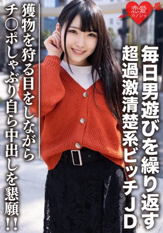 素人女子大生【限定】くるみちゃん22歳 毎日男遊びを繰り返す超過激清楚系ビッチJD 獲物を狩る目をしながらチンポしゃぶり自ら中出しを懇願!!
