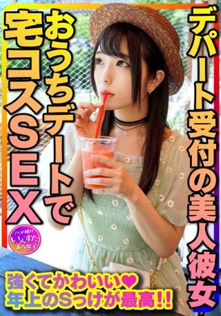 【年上お姉さん彼女】清楚MAX!デパート受付の美人彼女とおうちデートで宅コスSEX 強くてかわいい年上のSっけが最高。強がりまんこに全力中出し 個人撮影【身バレ厳禁取り扱い注意】