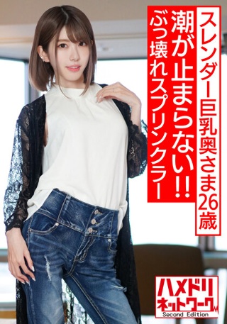 【ぶっ壊れスプリンクラー】スレンダー巨乳神ボディ奥さま26歳 マッスルファックで潮が止まらないエンドレスちんぽ堕ち鯖折り中出しハメ撮り!!【ホテル水没…!!】