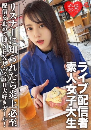素人女子大生【限定】まやちゃん20歳 有名ライブ配信者の一面を持つ女子大生をゲット!配信を止めて即SEXしちゃうH大好きガール!リスナーに知られたら炎上必至