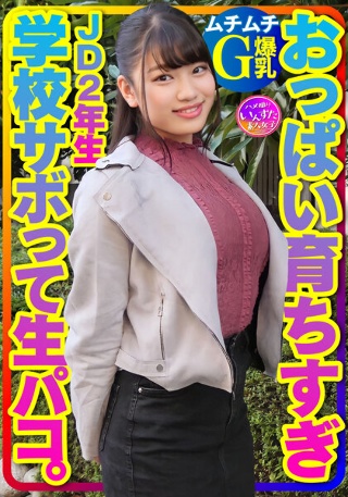 【ムチムチG爆乳】おっぱい育ちすぎJD2年生ちぃちゃんはラブラブち●ぽに激よわ丸!学校サボってAVごっこで生フェラ生パコ生中出し♪膣奥ねっとり突きまくるイチャラブ交尾セックスで種付け!