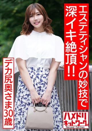 【孕ませたい肉体】むっちりデカ尻奥さま30歳。予約100人待ちの男性エステティシャンの妙技で深イキ絶頂!!媚薬オイル塗り込まれ肉棒マッサージでトロイキ歓喜の孕ませオルガズム体験 【超肉厚尻&乳】