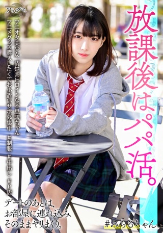 アニオタ美少女 清楚系ヒロインな不思議ちゃん アニメグッズ購入したくてお小遣いサポ募集中 #制服 #中出し #P活
