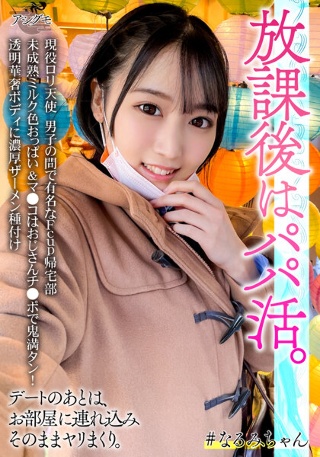 現役ロリ天使 男子の間で有名なFcup帰宅部 未成熟ミルク色おっぱい&マ●コはおじさんチ●ポで鬼満タン!透明華奢ボディに濃厚ザーメン種付け