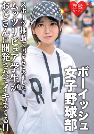 八重歯の可愛いボーイッシュ女子野球部 スポーツ推薦で暇をもてあましたムッツリピュア学生がおじさんに開発されてイキまくる!!