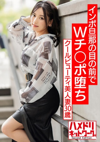 【Wち○ぽNTR】クールビューティ美人妻30歳。インポ旦那の目の前でWチ○ポ堕ち。前から後ろからズッコンバッコン犯●れまくるぶっかけ種付けマッスルファッキン!!【痙攣絶頂潮吹き雨あられ】