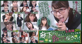 廊下に勃ってなさい!ワイセツ女教師20人 抵抗できないフェラ体罰